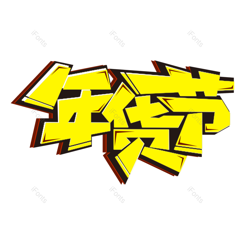 艺术字图片,年货元素,年货节PNG,免抠素材